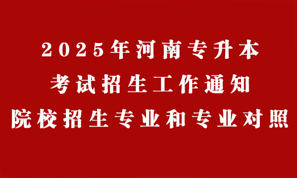 2025年河南专升本考试招生工作通知